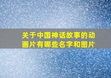 关于中国神话故事的动画片有哪些名字和图片