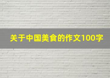 关于中国美食的作文100字