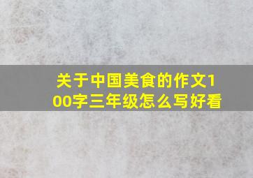 关于中国美食的作文100字三年级怎么写好看