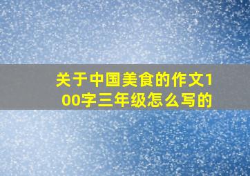 关于中国美食的作文100字三年级怎么写的