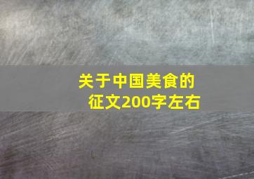 关于中国美食的征文200字左右