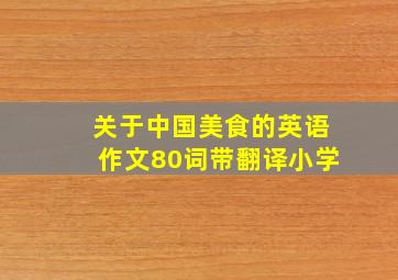 关于中国美食的英语作文80词带翻译小学