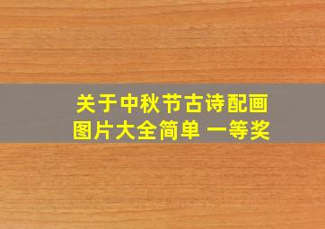 关于中秋节古诗配画图片大全简单 一等奖