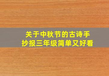 关于中秋节的古诗手抄报三年级简单又好看