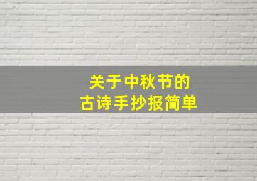 关于中秋节的古诗手抄报简单