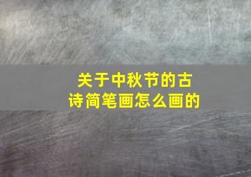 关于中秋节的古诗简笔画怎么画的