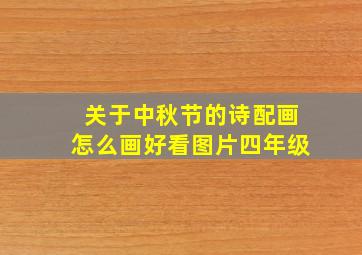 关于中秋节的诗配画怎么画好看图片四年级