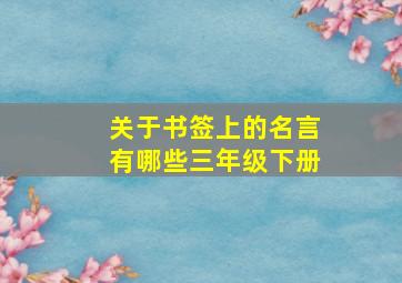 关于书签上的名言有哪些三年级下册