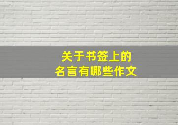 关于书签上的名言有哪些作文