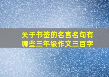 关于书签的名言名句有哪些三年级作文三百字