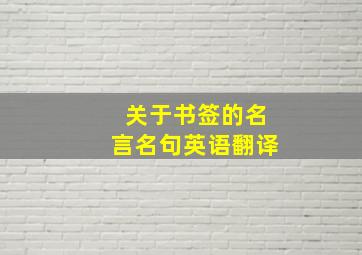 关于书签的名言名句英语翻译