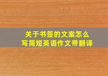 关于书签的文案怎么写简短英语作文带翻译