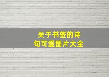 关于书签的诗句可爱图片大全