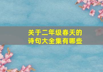 关于二年级春天的诗句大全集有哪些