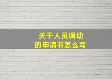 关于人员调动的申请书怎么写