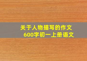 关于人物描写的作文600字初一上册语文