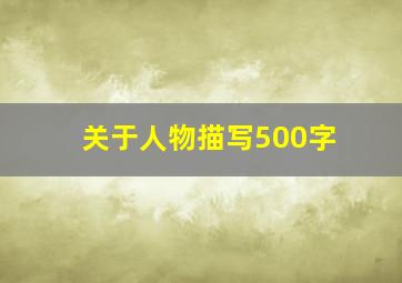 关于人物描写500字