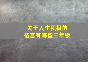 关于人生积极的格言有哪些三年级