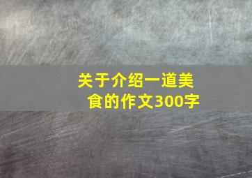 关于介绍一道美食的作文300字