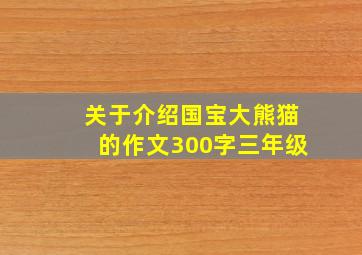 关于介绍国宝大熊猫的作文300字三年级