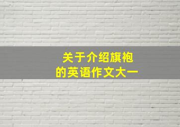 关于介绍旗袍的英语作文大一