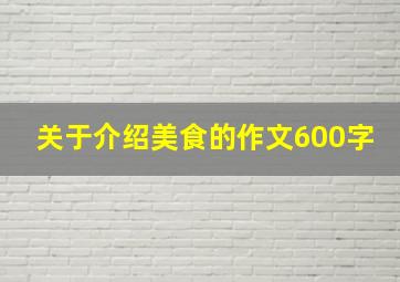 关于介绍美食的作文600字