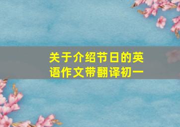 关于介绍节日的英语作文带翻译初一