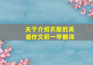 关于介绍衣服的英语作文初一带翻译