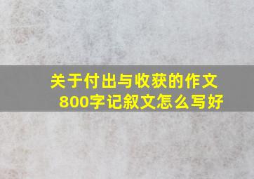 关于付出与收获的作文800字记叙文怎么写好