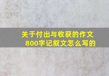 关于付出与收获的作文800字记叙文怎么写的