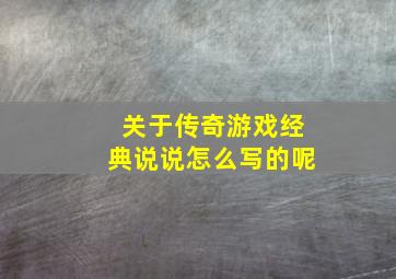 关于传奇游戏经典说说怎么写的呢