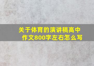 关于体育的演讲稿高中作文800字左右怎么写