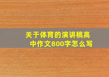 关于体育的演讲稿高中作文800字怎么写