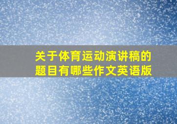 关于体育运动演讲稿的题目有哪些作文英语版