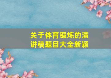 关于体育锻炼的演讲稿题目大全新颖