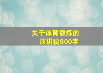 关于体育锻炼的演讲稿800字