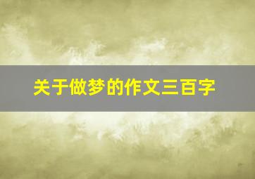 关于做梦的作文三百字