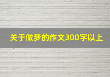 关于做梦的作文300字以上