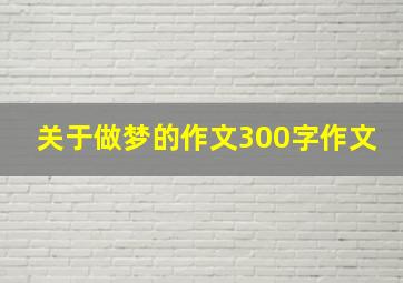 关于做梦的作文300字作文