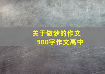 关于做梦的作文300字作文高中