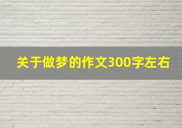 关于做梦的作文300字左右