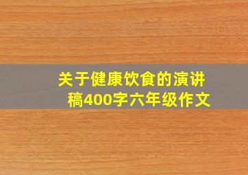 关于健康饮食的演讲稿400字六年级作文