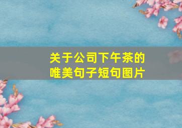 关于公司下午茶的唯美句子短句图片