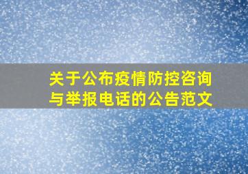 关于公布疫情防控咨询与举报电话的公告范文