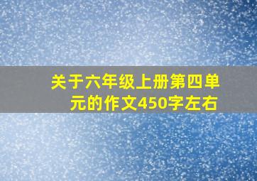 关于六年级上册第四单元的作文450字左右