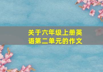 关于六年级上册英语第二单元的作文