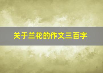 关于兰花的作文三百字