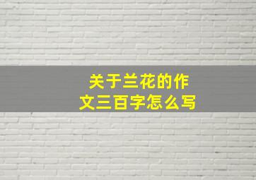 关于兰花的作文三百字怎么写