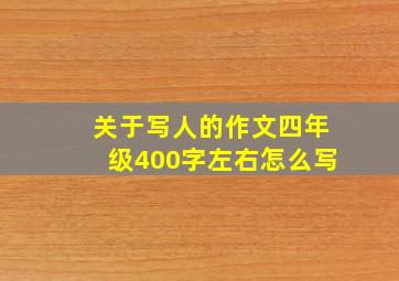 关于写人的作文四年级400字左右怎么写