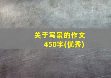 关于写景的作文450字(优秀)